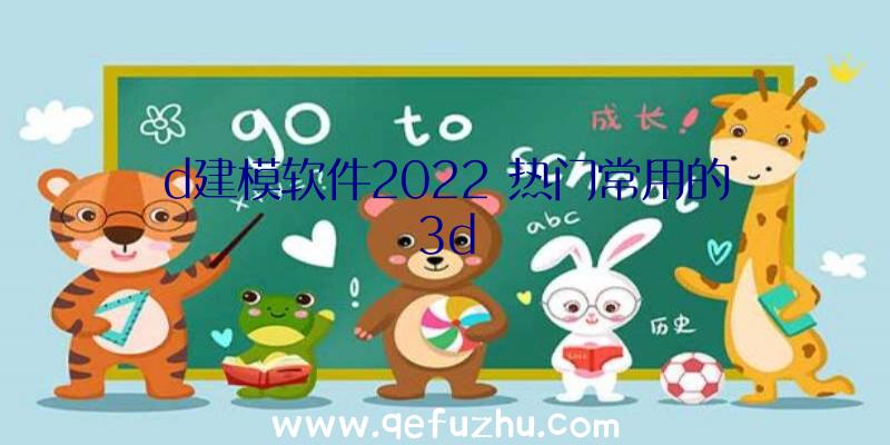 d建模软件2022